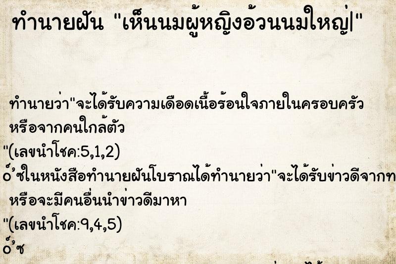 ทำนายฝันทำนายฝันเห็นนมผู้หญิงอ้วนนมใหญ่|